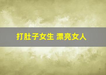 打肚子女生 漂亮女人